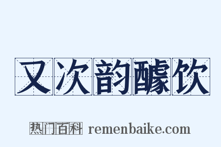 又次韵醵饮是什么意思的图片